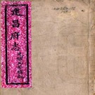 同治建昌府志 10卷 邵子彝修 鲁琪光纂 同治11年刻光绪5年印本 PDF下载