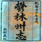 乾隆郁林州志 10卷 邱桂山修 刘玉麟 秦兆鲸纂 乾隆57年刻本 PDF下载