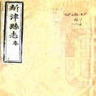 道光新津县志 40卷 陈霁学修 叶芳模纂 道光9年刻本 PDF下载