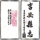 民国吉安县志 48卷 李正谊修 民国30年铅印本 PDF下载