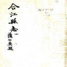 民国合江县志 6卷附文徵4卷 王玉璋修 张开文 刘天锡纂 民国18年铅印本 PDF下载