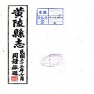 民国黄陵县志 21卷 余正东修 吴致勳纂 民国33年铅印本 PDF下载