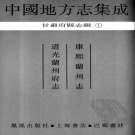 康熙兰州志 道光兰州府志 PDF下载