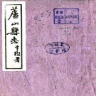 民国芦山县志 10卷 刘天倪纂 张宗翽 宋琅修 民国32年铅印本 PDF下载