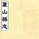 康熙芦山县志 二卷 杨廷琚 刘时远纂修 清抄本 PDF下载