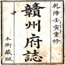 乾隆赣州府志 44卷 朱扆修 林有席纂 乾隆47年刻本 PDF下载