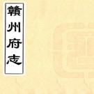 康熙赣州府志 78卷 黄汝铨修 张尚瑗纂 康熙52年刻本 PDF下载