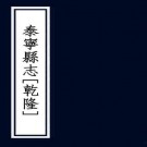 乾隆泰宁县志 10卷 许灿纂 施文燽 张凤孙修 乾隆34年刻本 PDF下载