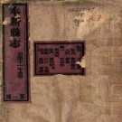 同治奉新县志 16卷 吕懋先修 帅方蔚纂 同治11年刻本 PDF下载
