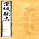 顺治澄城县志 二卷 姚钦明修 路世美纂 顺治刻本 PDF下载