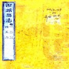 乾隆澄城县志 20卷 戴治修 洪亮吉 孙星衍纂 乾隆49年刻本 PDF下载