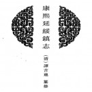 康熙延绥镇志 6卷 高光祉修 谭吉璁纂 康熙12年刻本 PDF下载