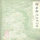 灌县都江堰水利志 PDF下载