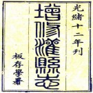 光绪增修灌县志 14卷 庄思恒等修 郑珶山纂 光绪12年刻本 PDF下载