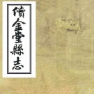 同治续金堂县志 8卷 王树桐 徐璞玉修 米绘裳等纂 同治6年刻本 PDF下载