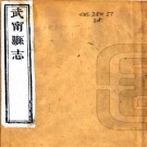 同治武宁县志 44卷 何庆朝修 刘镇纂 同治9年刻本 PDF下载