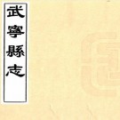 康熙武宁县志 10卷 冯其世修 汪克淑纂 康熙5年刻雍正3年重修本 PDF下载