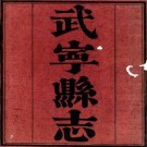 道光武宁县志 44卷 陈云章等纂修 李珣续修 陈世馨等续纂 道光29年增刻本 PDF下载