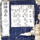 康熙续修商志 10卷 王廷伊修 李本定纂 康熙4年刻本（现存首1卷、卷1-2、卷10下）PDF下载
