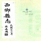 民国西乡县志 20卷 薛祥绥纂 民国37年石印本 PDF下载