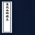 康熙西乡县志 10卷 史左修 陈鹏程等纂 康熙22年刻本（缺后三卷）PDF下载