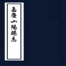 嘉庆山阳县志 12卷 何树滋等纂修 嘉庆元年刻本 PDF下载