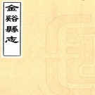 道光金溪县志 26卷 松安纂修 道光6年刻本 PDF下载
