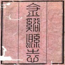 道光金溪县志 60卷 李云修 杨护等纂 道光3年刻本 PDF下载