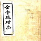 民国金堂县续志 10卷 王曁英修 曾茂林纂 民国10年刻本 PDF下载