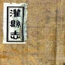民国灌县志 18卷附灌志掌故4卷灌志文徵14卷 叶大锵修 罗骏声纂 民国22年铅印本 PDF下载