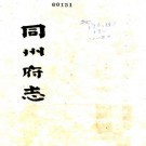 乾隆同州府志 20卷 张奎祥修 李之兰纂 乾隆6年刻本 PDF下载