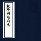 乾隆同州府志 60卷 闵鉴修 吴泰来纂 乾隆46年刻本 PDF下载