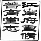 江宁府重修普育四堂志 6卷 涂宗瀛辑 孙云锦纂 光绪12年刻本 PDF下载