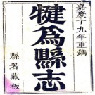 嘉庆犍为县志 10卷 王梦庚等纂修 嘉庆19年刻本 PDF下载