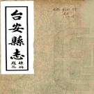 民国台安县志 5卷 孙维善修 民国19年铅印本 PDF下载