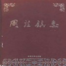 江阴市周庄镇志 1999版 PDF下载