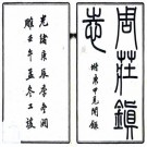 光绪周庄镇志 6卷 陶煦辑 光绪8年刻本 PDF下载