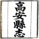 同治高安县志 28卷 孙家铎修 熊松之纂 同治10年刻本 PDF下载