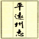 乾隆平远州志 16卷 李云龙修 刘再向纂 乾隆21年刻本 PDF下载