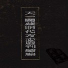 嘉靖福宁州志 嘉靖宁德县志 PDF下载