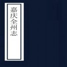 嘉庆全州志 12卷 温之诚修 曹文深等纂 嘉庆4年刻本 PDF下载
