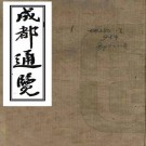成都通览 傅崇榘纂 宣统元年成都通俗报社石印本 PDF下载