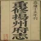嘉庆重修扬州府志 72卷 阿克当阿修 姚文田 江藩等纂 嘉庆15年刻本（全48册）PDF下载