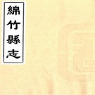 嘉庆绵竹县志 44卷 沈镶纂修 嘉庆18年刻本 PDF下载