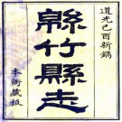 道光绵竹县志 46卷 刘庆远修 沈心如等纂 道光29年刻本 PDF下载