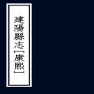 康熙建阳县志 8卷 柳正芳修 蓝陈畧等纂 康熙42年刻本 PDF下载