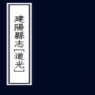 道光建阳县志 20卷 江远青纂 梁舆 李再灏修 道光12年抄本 PDF下载