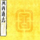 康熙陕西通志 32卷 贾汉复修 李楷纂 康熙六年至七年刻本 PDF下载