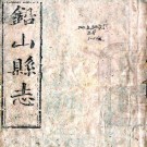 同治铅山县志 30卷 张廷珩等修 华祝三纂 同治12年刻本 PDF下载