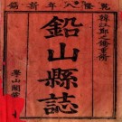 乾隆铅山县志 15卷 郑之侨主修 张永潮纂 乾隆8年刻本 PDF下载